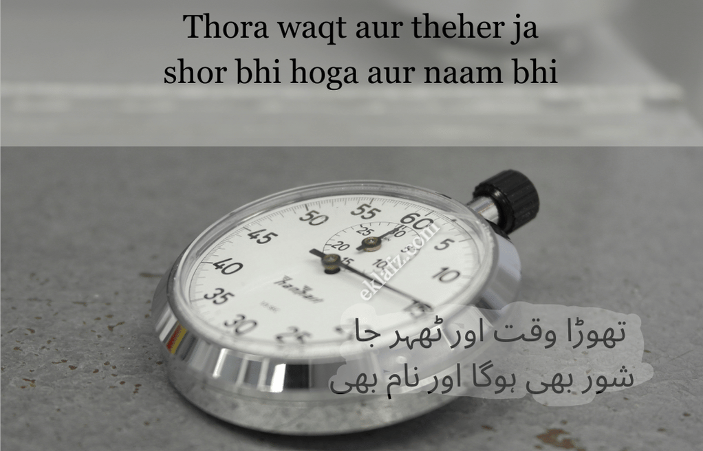 Thora waqt aur theher ja shor bhi hoga aur naam bhi