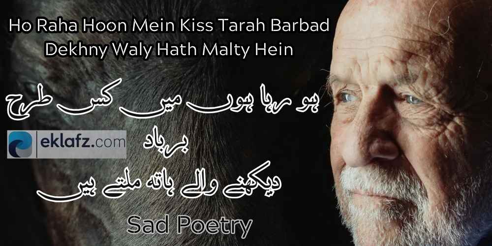 An image displaying poetic text in a combination of Urdu and Roman Urdu script. The words are written in an elegant, artistic font, saying: "Ho Raha Hoon Mein Kiss Tarah Barbad Dekhny Waly Hath Malty Hein ہو رہا ہوں میں کس طرح برباد دیکھنے والے ہاتھ ملتے ہیں" The background is minimal, with a subtle artistic touch to highlight the emotional depth of the poetry.