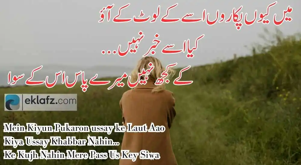 An emotional urdu couplet written in a poetic tone about deep love stating that "why should I call her back, didn't she know there's no one that I love the most" these words reflect immense love
