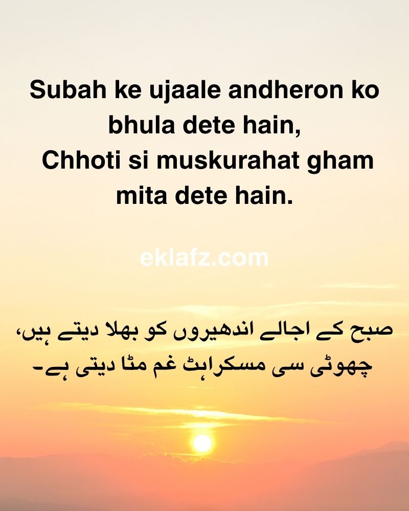 Subah ke ujaale andheron ko bhula dete hain,