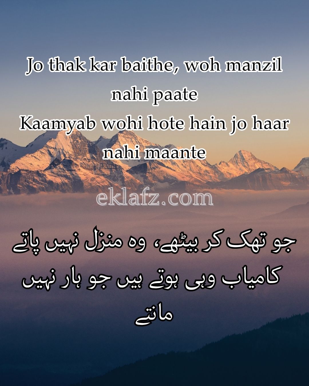 Jo thak kar baithe, woh manzil nahi paate