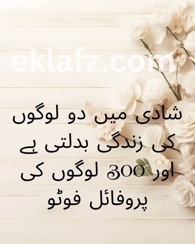 Shaadi mein do logon ki zindagi badalti hai aur 300 logon ki profile photo.