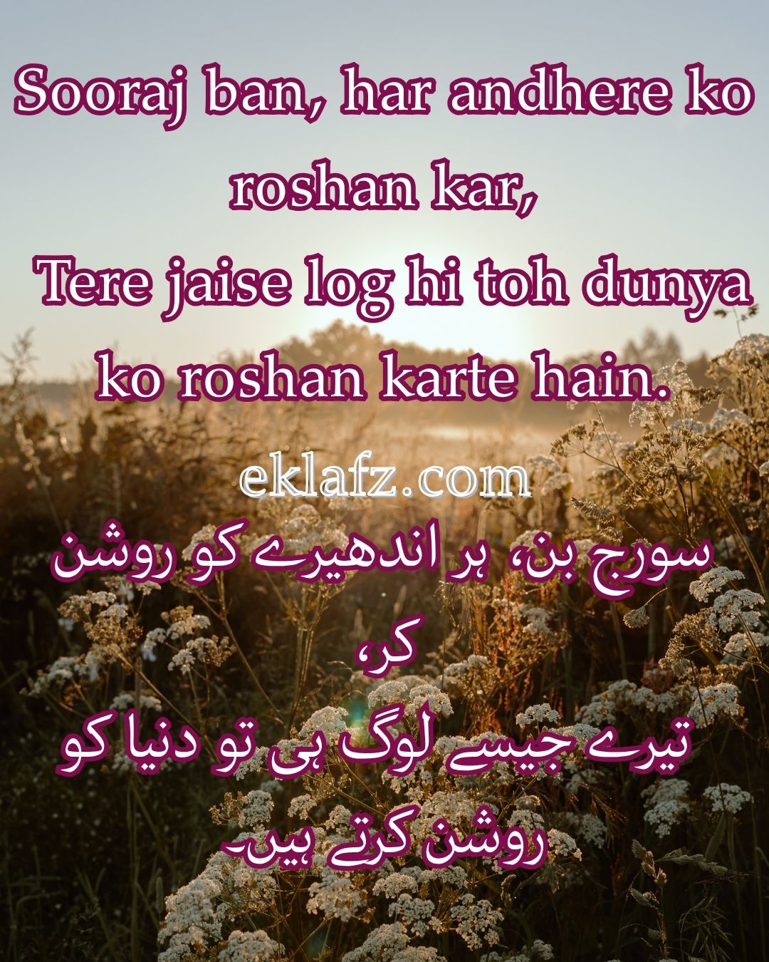 Sooraj ban, har andhere ko roshan kar,