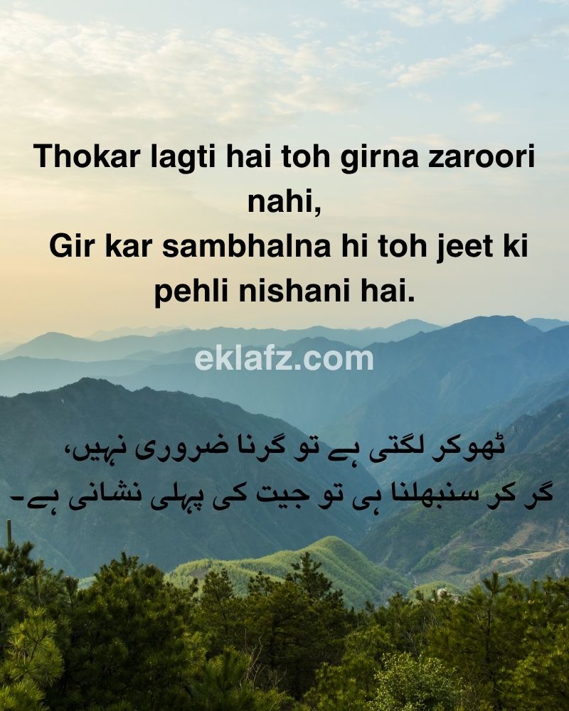 Thokar lagti hai toh girna zaroori nahi,
