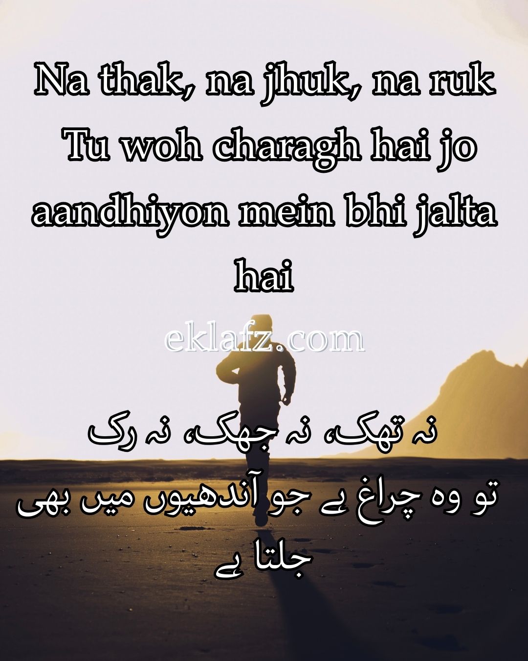 Na thak, na jhuk, na ruk