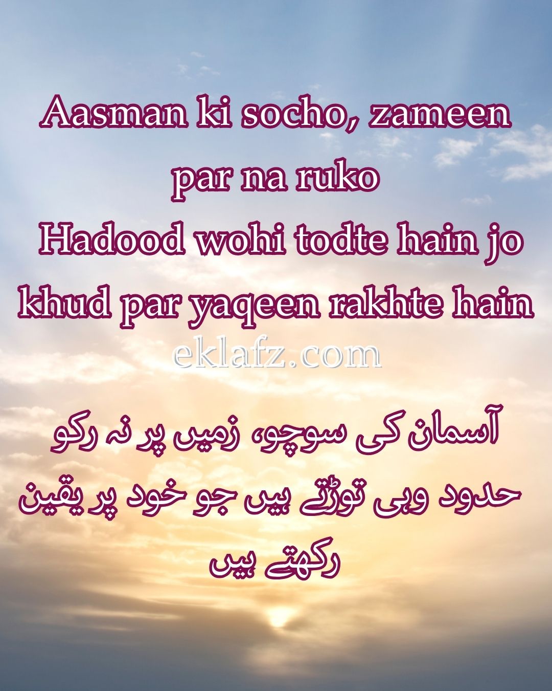 Aasman ki socho, zameen par na ruko