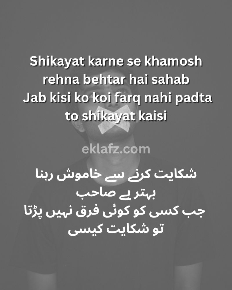 Shikayat karne se khamosh rehna behtar hai sahab