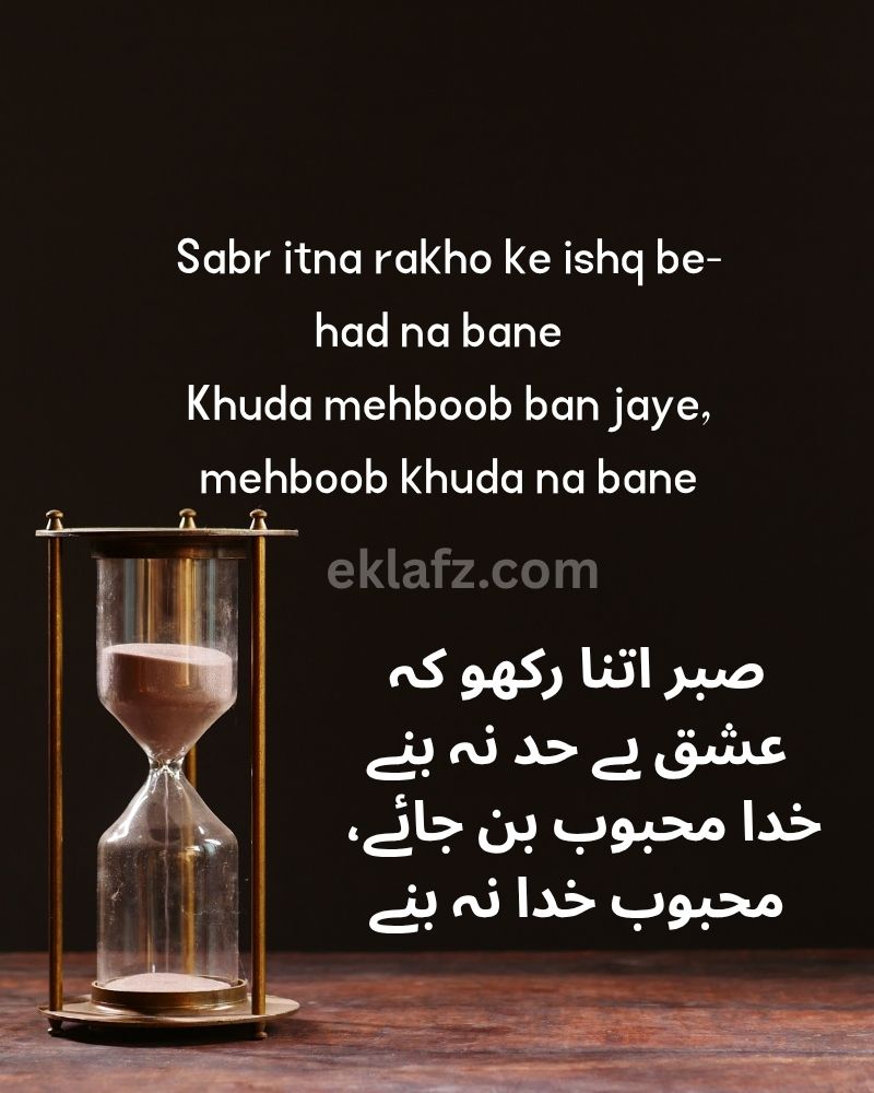 Sabr itna rakho ke ishq be-had na bane