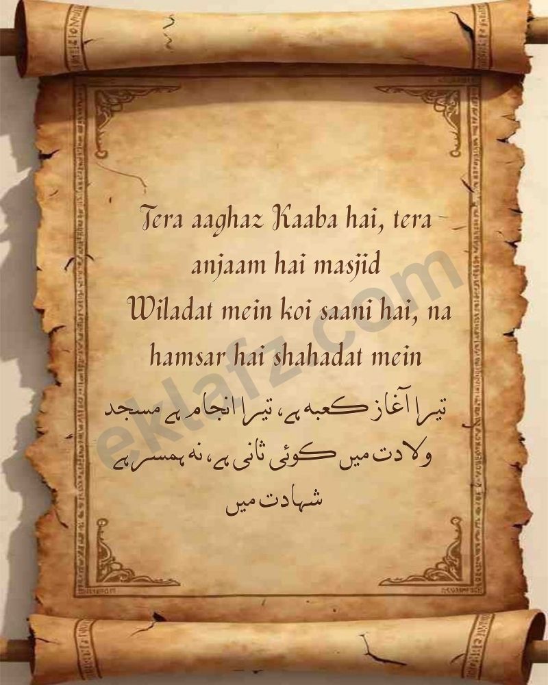Tera aaghaz Kaaba hai, tera anjaam hai masjid