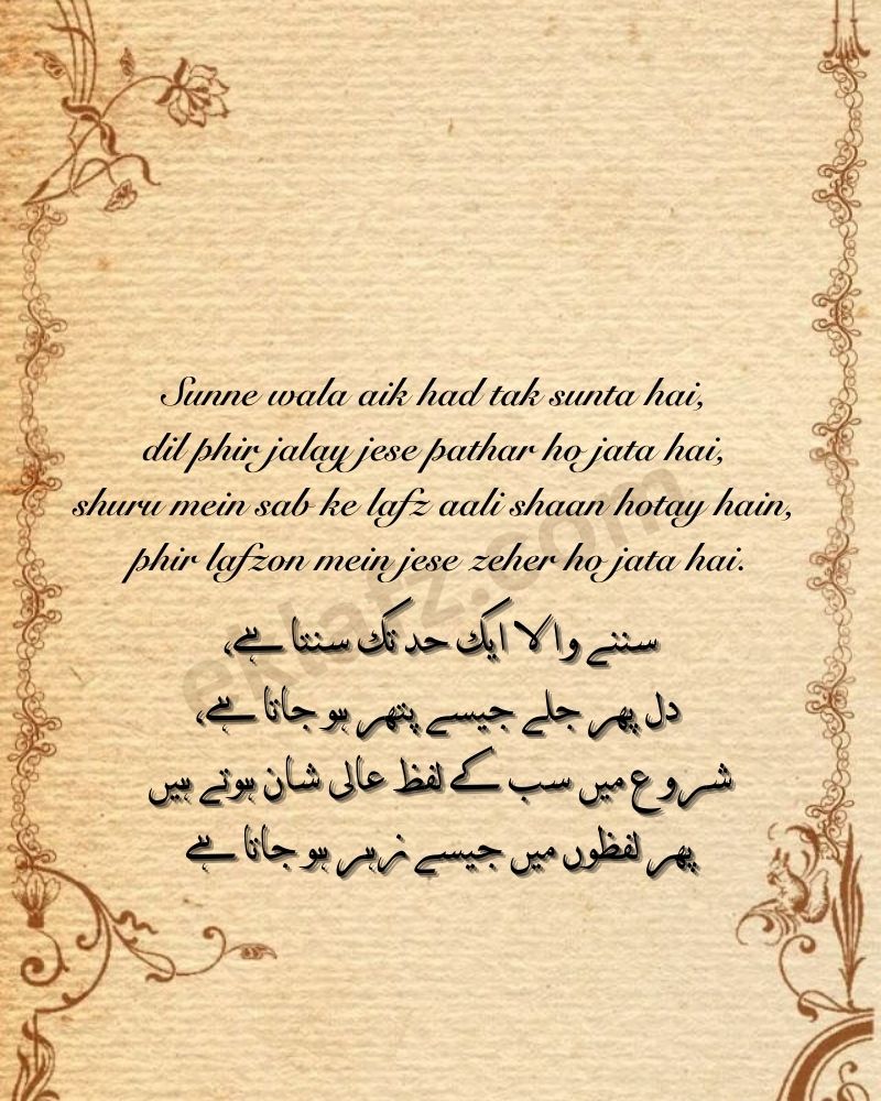 Sunne wala aik had tak sunta hai