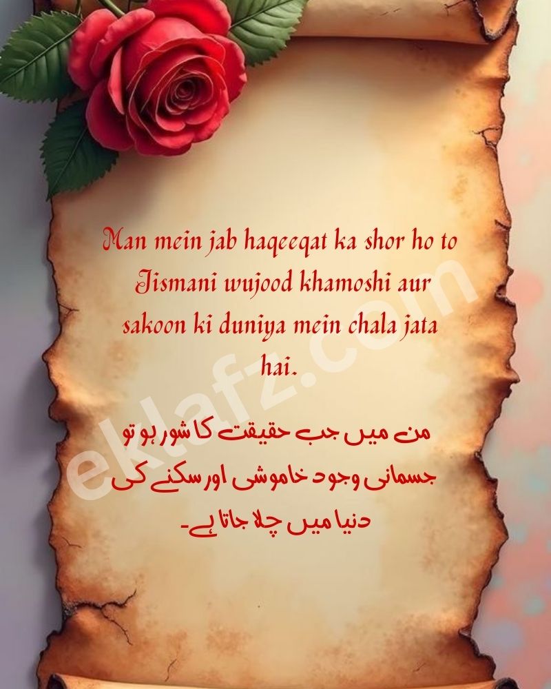 Man mein jab haqeeqat ka shor ho to