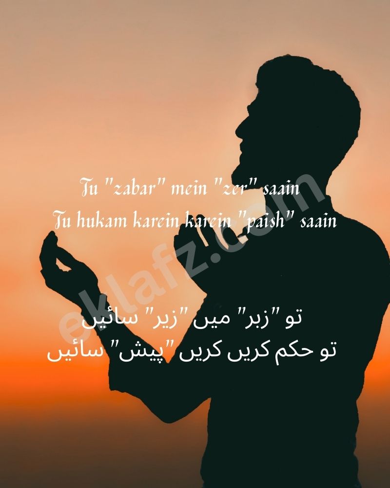 Tu "zabar" mein "zer" saain