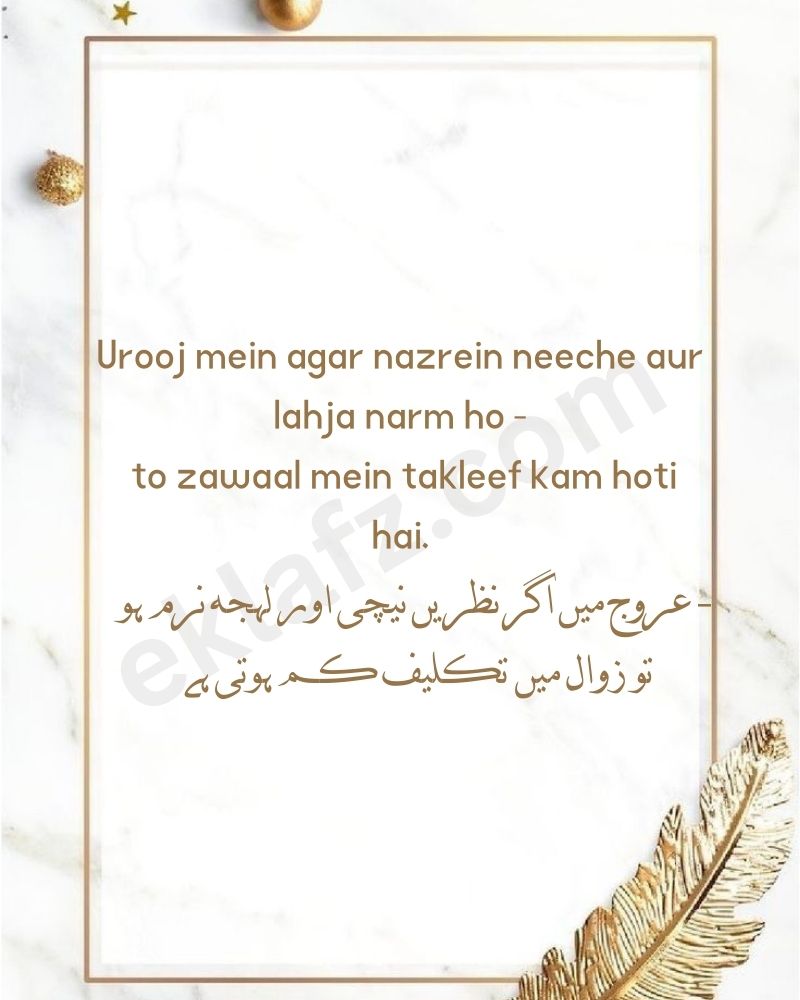Urooj mein agar nazrein neeche aur lahja narm ho