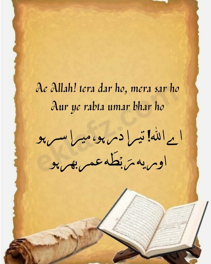 Ae Allah! tera dar ho, mera sar ho