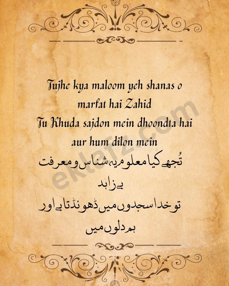 Tujhe kya maloom yeh shanas o marfat hai Zahid