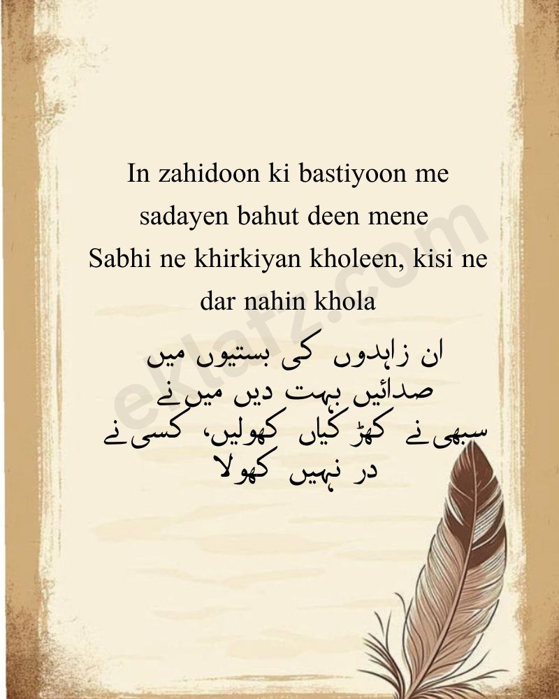 In zahidoon ki bastiyoon me sadayen bahut deen mene