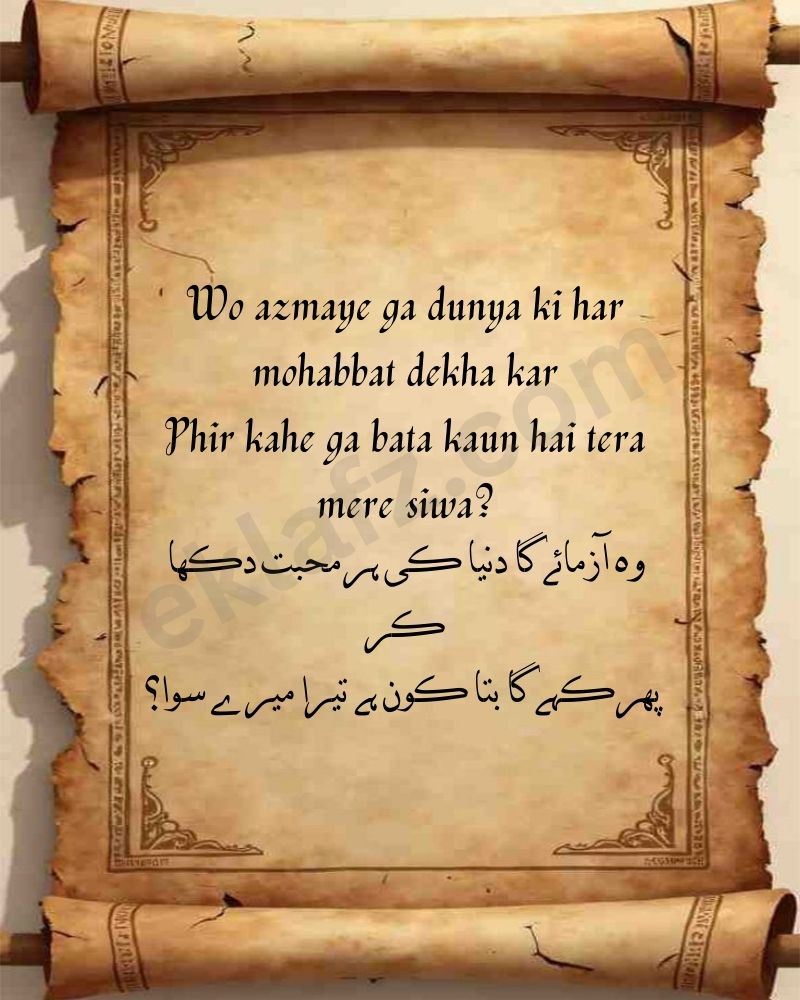 Wo azmaye ga dunya ki har mohabbat dekha kar