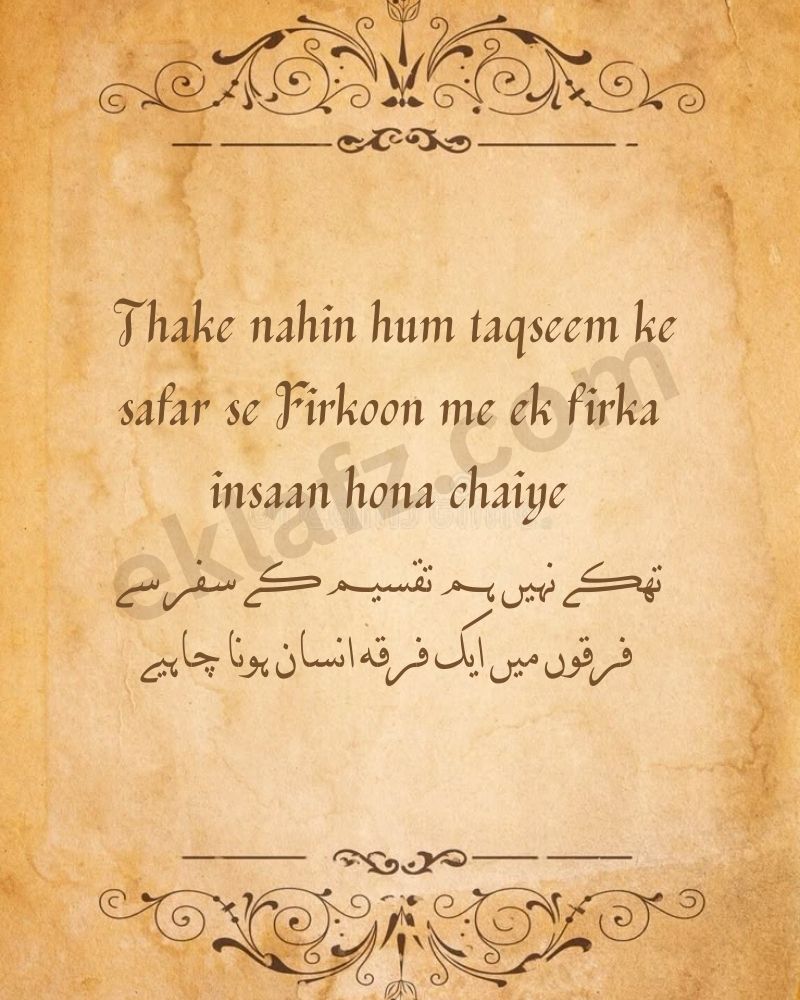 Thake nahin hum taqseem ke safar se
