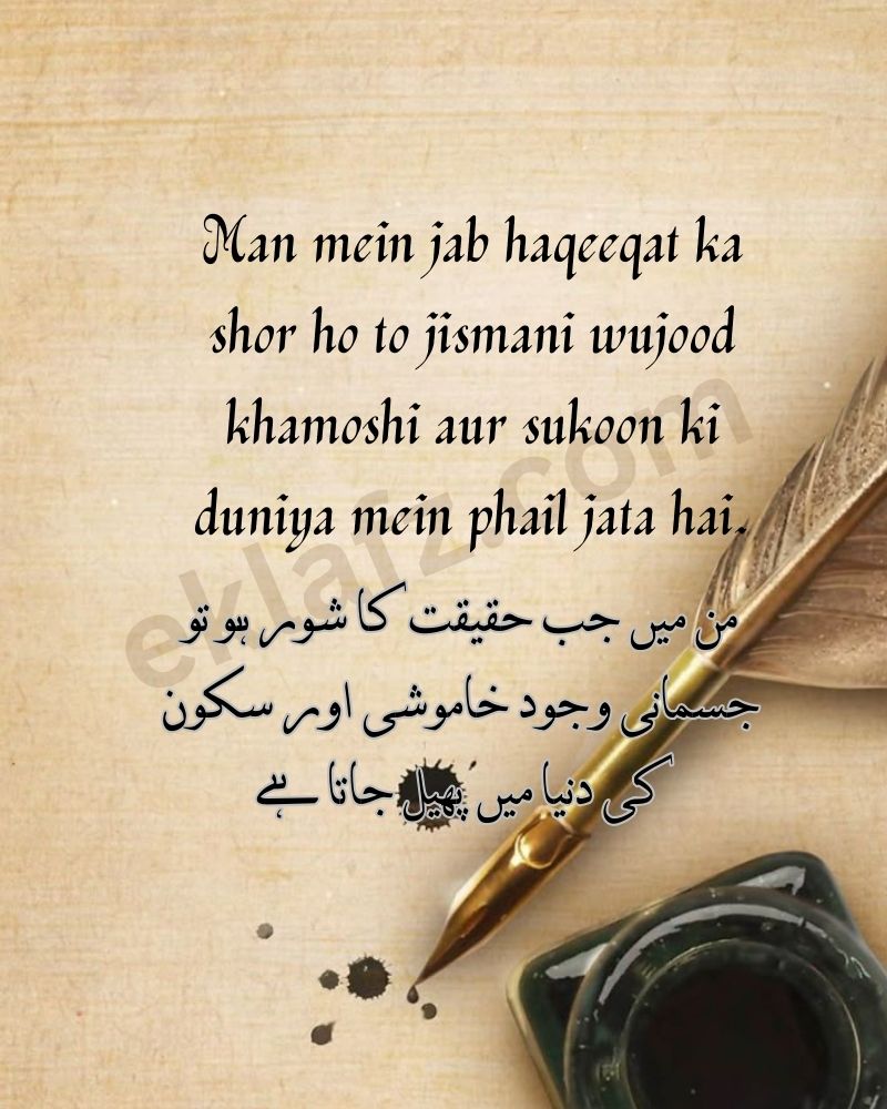 Man mein jab haqeeqat ka shor ho to