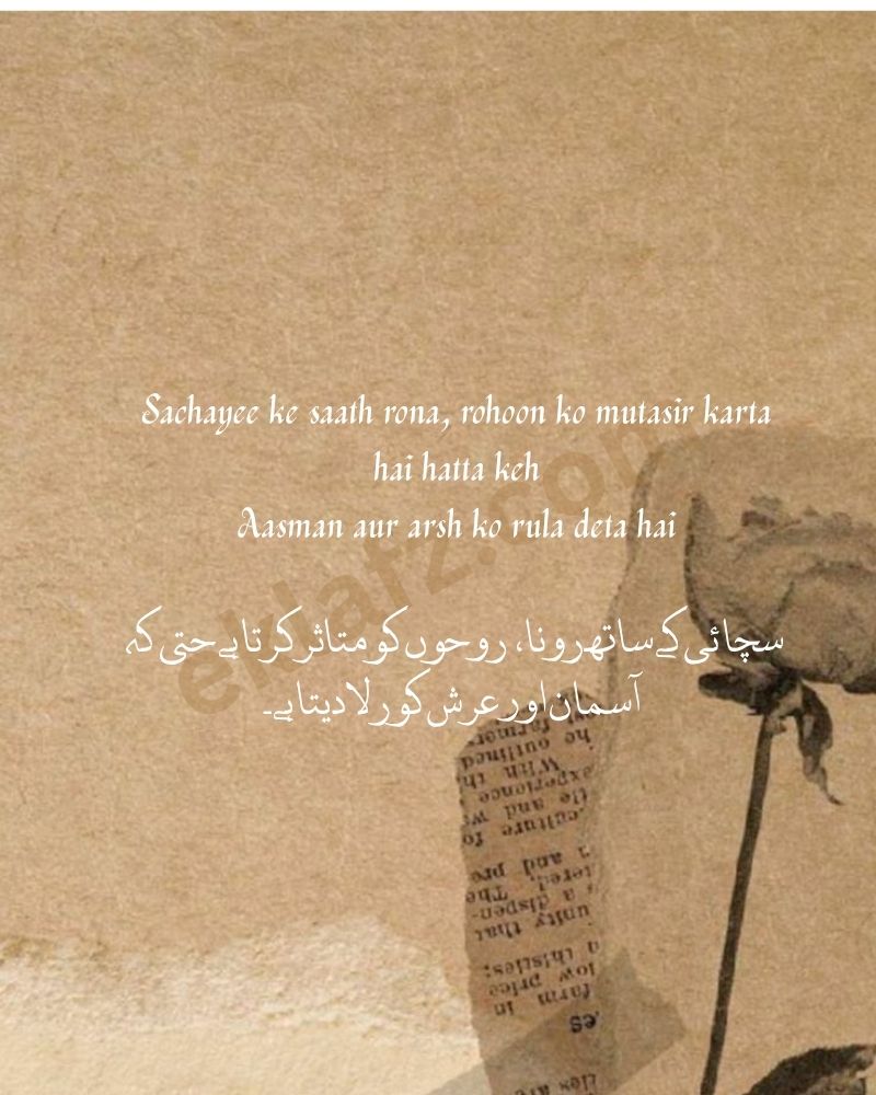 Sachayee ke saath rona