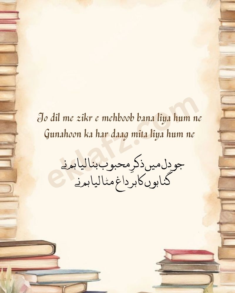Jo dil me zikr e mehboob bana liya hum ne