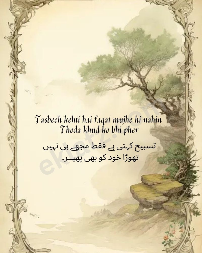 Tasbeeh kehti hai faqat mujhe hi nahin
