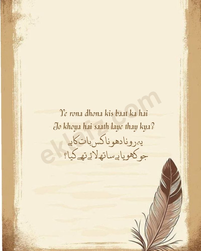 Ye rona dhona kis baat ka hai