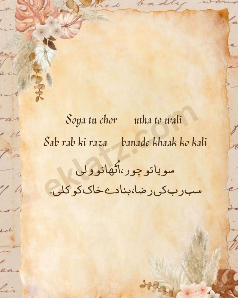 Soya tu chor utha to wali