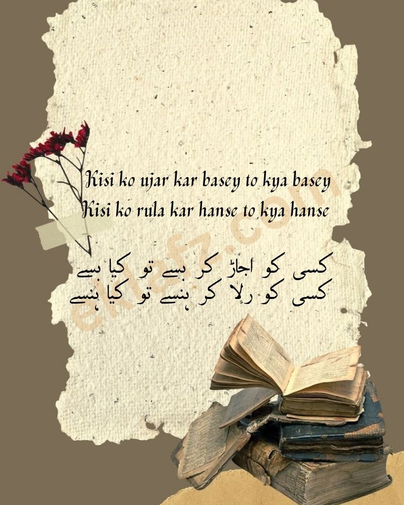 Kisi ko ujar kar basey to kya basey