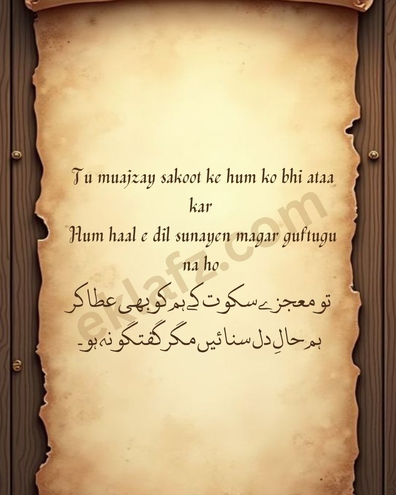 Tu muajzay sakoot ke hum ko bhi ataa kar