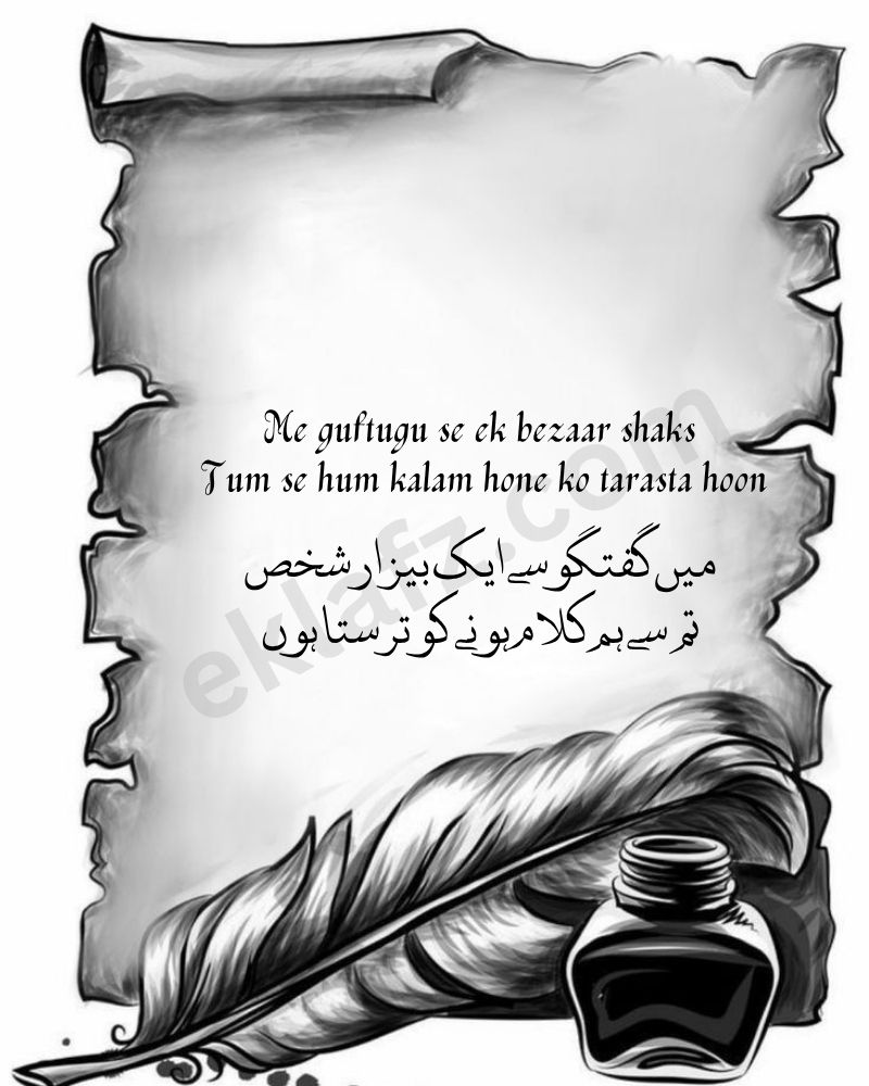 Me guftugu se ek bezaar shaks