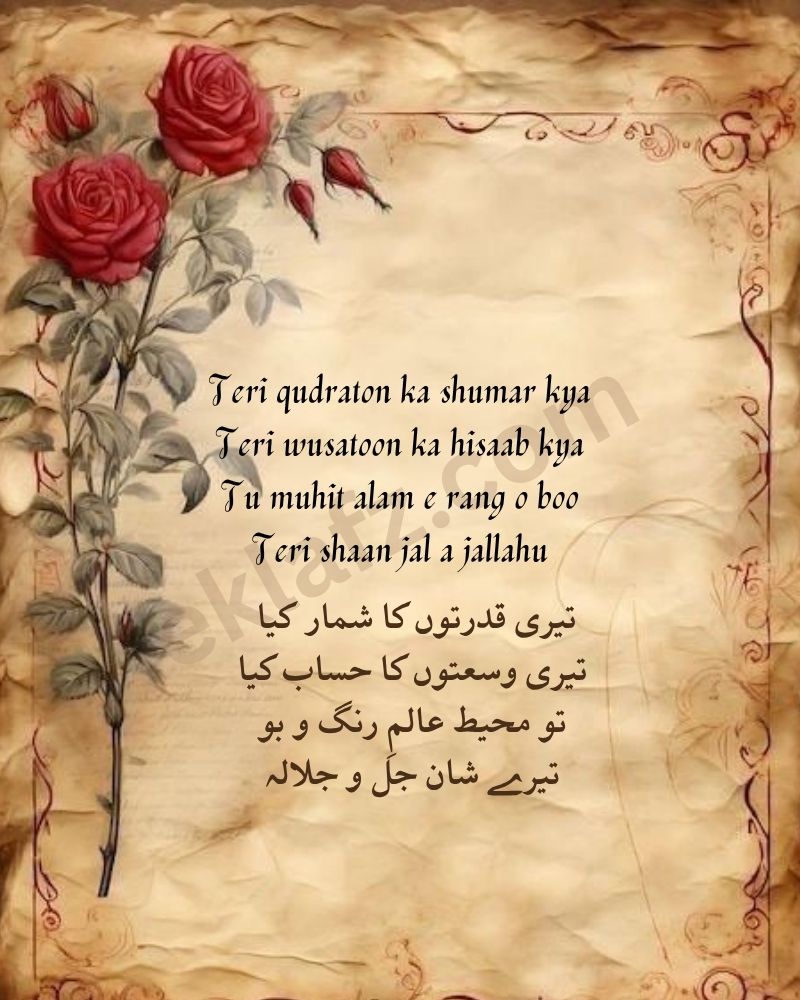 Teri qudraton ka shumar kya