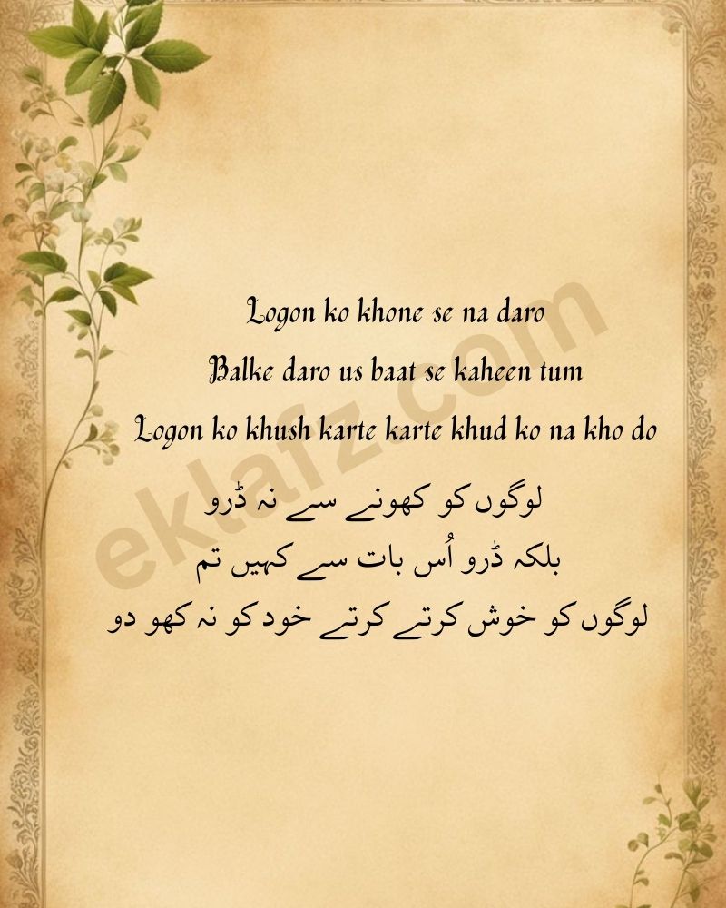 Logon ko khone se na daro