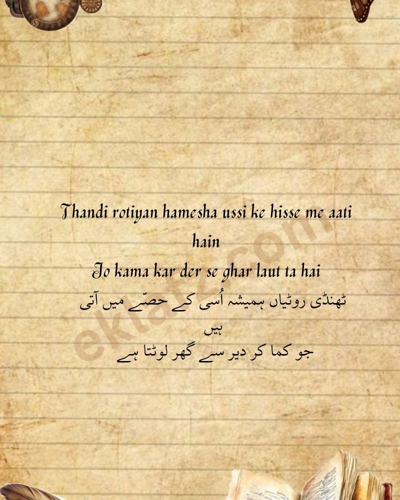 Thandi rotiyan hamesha ussi ke hisse me aati hain