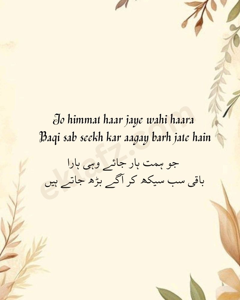 Jo himmat haar jaye wahi haara