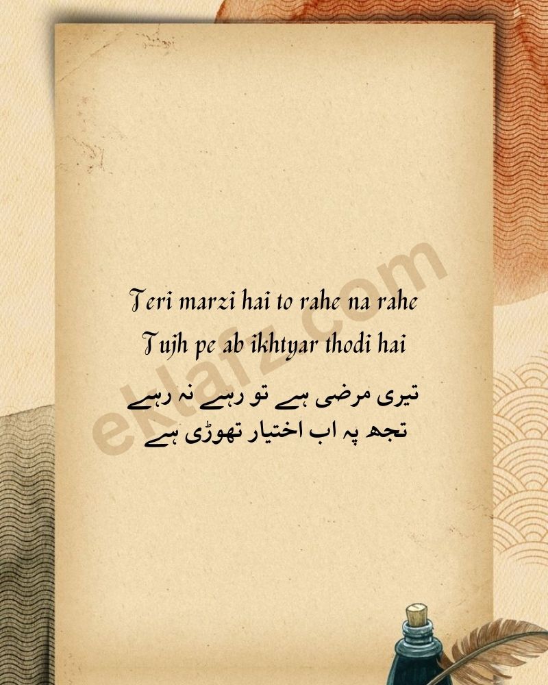 Teri marzi hai to rahe na rahe