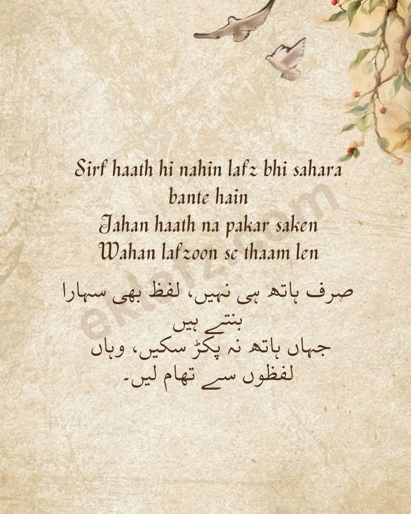 Sirf haath hi nahin lafz bhi sahara bante hain