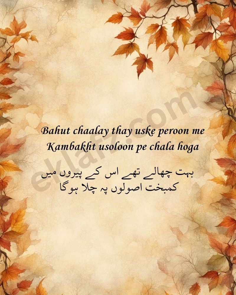 Bahut chaalay thay uske peroon me