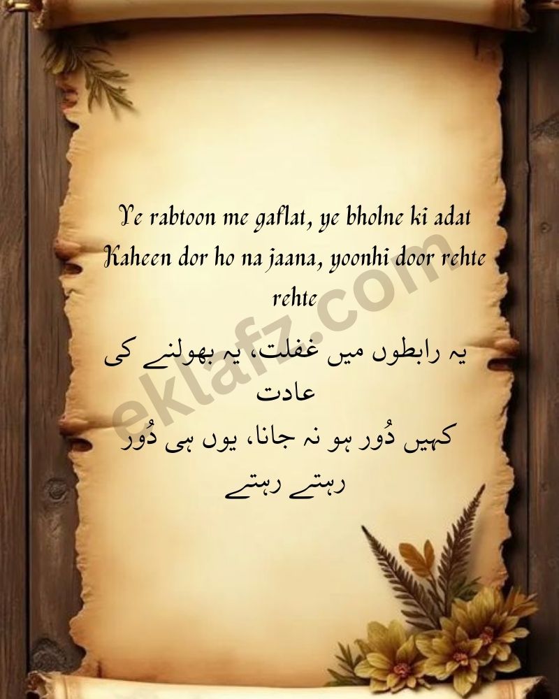 Ye rabtoon me gaflat, ye bholne ki adat