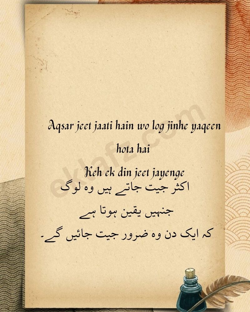 Aqsar jeet jaati hain wo log