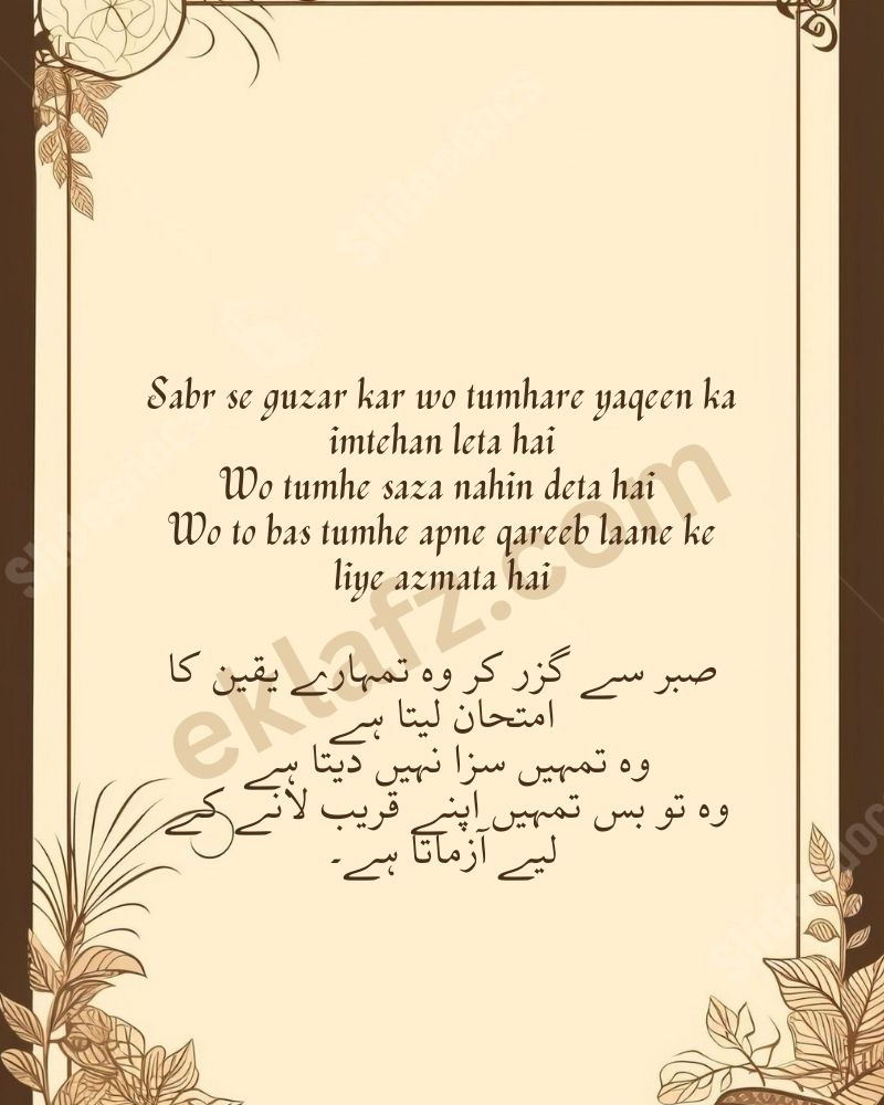 Sabr se guzar kar wo tumhare yaqeen ka imtehan leta hai