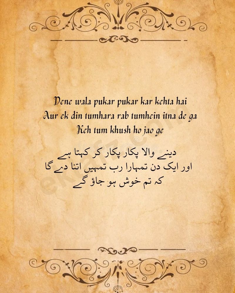 Dene wala pukar pukar kar kehta hai