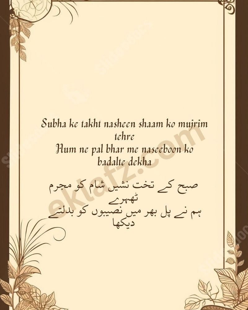 Subha ke takht nasheen shaam ko mujrim tehre