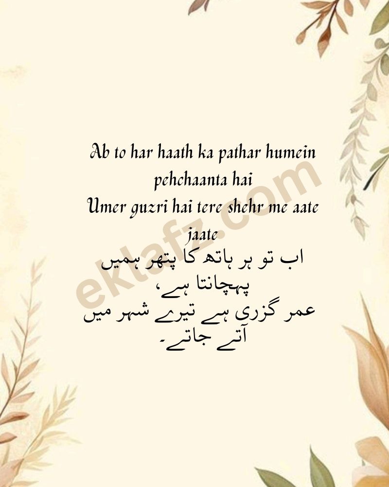 Ab to har haath ka pathar humein pehchaanta hai