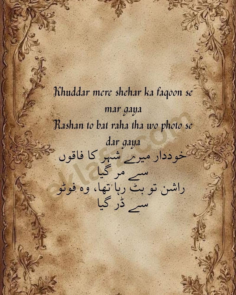 Khuddar mere shehar ka faqoon se mar gaya