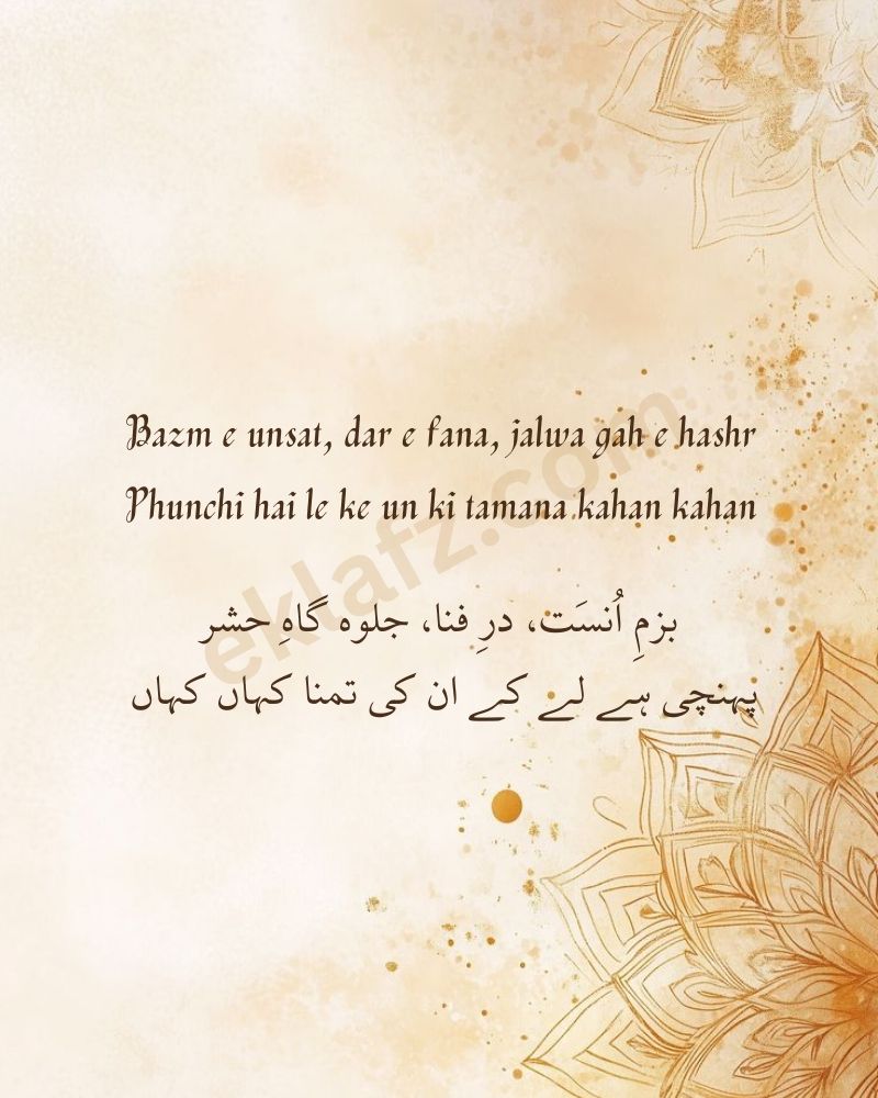 Bazm e unsat, dar e fana, jalwa gah e hashr